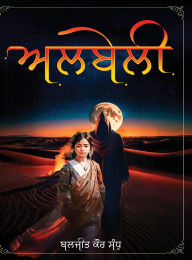Title: Albeli, Author: Baljeet Kaur Sandhu