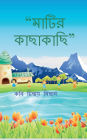Matir Kachakachi: কবিতার বই