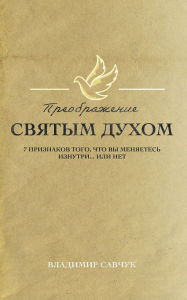 Title: Transformed by the Holy Spirit (Russian edition), Author: Vladimir Savchuk