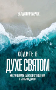 Title: Walking in the Holy Spirit (Russian edition), Author: Vladimir Savchuk