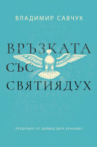 Title: Host the Holy Ghost (Bulgarian edition), Author: Vladimir Savchuk