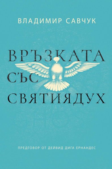 Host the Holy Ghost (Bulgarian edition)