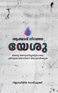 Title: Spirit Filled Jesus (Malayalam Language), Author: Vladimir Savchuk