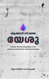 Title: Spirit Filled Jesus (Malayalam Language), Author: Vladimir Savchuk