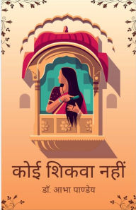 Title: Koee Shikva Nahi: ( कहानी - संग्रह ), Author: Dr Abha Pandey