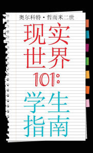 Title: Real World 101: Student Guide (Chinese Edition), Author: Alcott Germany II