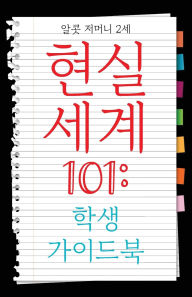 Title: Real World 101: Student Guide (Korean Edition), Author: Alcott Germany II