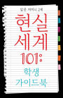 Real World 101: Student Guide (Korean Edition)