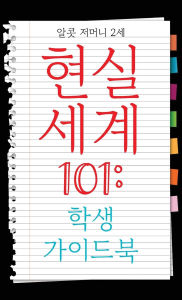 Title: Real World 101: Student Guide (Korean Edition), Author: Alcott Germany II