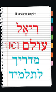 Title: Real World 101: Student Guide (Hebrew Edition), Author: Alcott Germany II