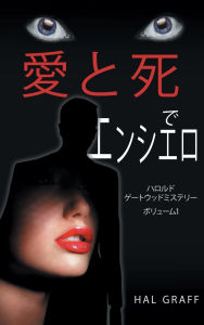 Title: Love and Death at the Encierro: A Harold Gatewood Mystery, Author: Hal Graff