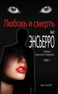 Title: Love and Death at the Encierro: A Harold Gatewood Mystery, Author: Hal Graff