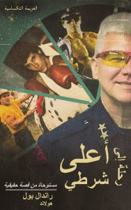 Title: رحلة إلى أعلى شرطي: مستوحاة من قصة حقيقية, Author: Randall Paul Holland