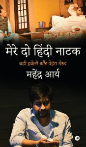 Title: Mere Do Hindi Naatak: बड़ी हवेली और पेइंग गेस्ट / Badi Haveli Aur Paying Guest, Author: Mahendra Arya