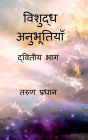 Vishuddh Anubhutiyan - Dwitiya Bhag: द्वितीय भाग