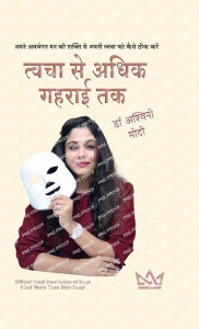 Title: Tvacha Se Adhik Gaharaee Tak: Apane avachetan man kee shakti se apane tvacha ko kaise theek karen, Author: Dr Ashwini Modi