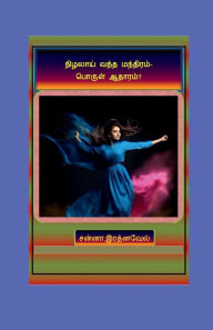 Title: Nizhalaay Vantha Manthiram- Porul Aathaaram?: கவிதை வடிவில், Author: Dr Sanna Ratnavel