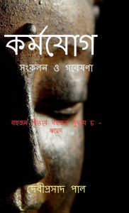 Title: Karma Yoga: সংকলন ও গবেষণা, Author: Debiprasad Pal