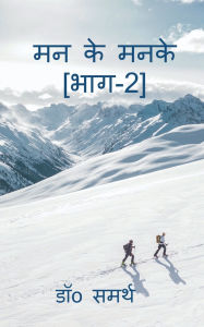 Title: Man Ke Manke[Part-2]: Man Se Nikle Udwego Ka Sankalan, Author: Dr Samarth