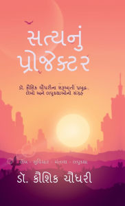 Title: Satynu Projektar: ડૉ. કૌશિક ચૌધરીના શરૂઆતી પ્રબુદ્ધ લેખો અ, Author: Dr Kaushik Chaudhary