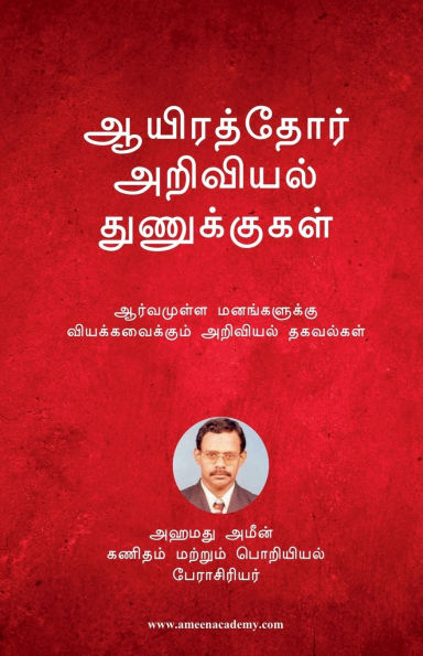 Aayirathor Ariviyal Thunukugal: Aarvamulla Manangalukku Viyakavaikkum Thagavalgal