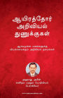 Aayirathor Ariviyal Thunukugal: Aarvamulla Manangalukku Viyakavaikkum Thagavalgal