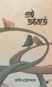 Title: Ei Aborte, Author: Pranati Chattopadhyay