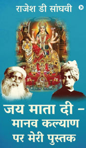 Title: Jai Mata Di - Manav kalyan par meri pustak, Author: Rajesh D Sanghvi
