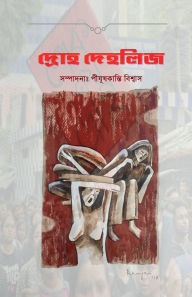 Title: Droh Dehlij: তৃতীয় অধ্যায়, Author: Pijush Kanti Biswas