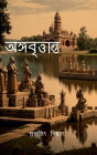 Angabrittanta: An ancient tale