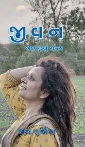 Title: Jivan ek khullu rahasy: (ફિલસૂફી), Author: Sharad Purnima