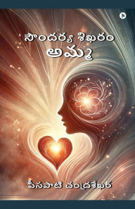Title: Soundarya Sikharam Amma, Author: Peesapati Chandrasekhar