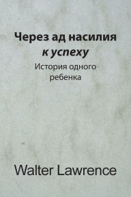 Title: Через ад насилия к успеху: История одного р&#, Author: Walter Lawrence