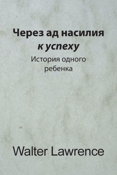Через ад насилия к успеху: История одного р&#