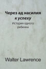 Через ад насилия к успеху: История одного р&#