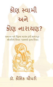 Title: Kon Swami Ane Kon Narayan?: સનાતન ધર્મ વિરૂદ્ધ ષડયંત્ર રૂપી સાળંď, Author: Dr Kaushik Chaudhary