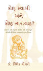 Kon Swami Ane Kon Narayan?: સનાતન ધર્મ વિરૂદ્ધ ષડયંત્ર રૂપી સાળંď