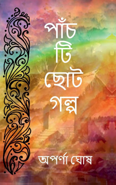 Panchti Choto Golpo