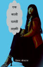 Ek Kaali Ghamandi Ladki: क्या वह बन पाएगी सुपरस्टार?