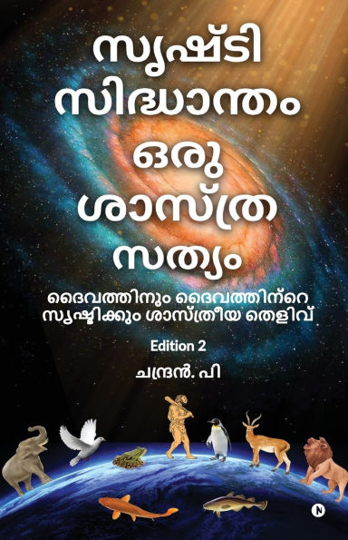 Srushti Sidhantham oru Sasthra Sathyam: ദൈവത്തിനും ദൈവത്തിന്റെ സൃഷ്ടിക്ക