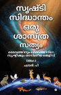 Srushti Sidhantham oru Sasthra Sathyam: ദൈവത്തിനും ദൈവത്തിന്റെ സൃഷ്ടിക്ക