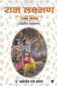 Title: RAM Lakshman: (Ram Rajya) / (राम राज्य), Author: Janardan Rai Nagar