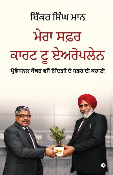 My Journey Cart to Aeroplane: Life as a Professional Banker / ਪ੍ਰੋਫ਼ੈਸ਼ਨਲ ਬੈਂਕਰ ਵਜੋਂ ਜ਼ਿੰਦਗੀ ਦੇ ਸ