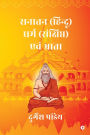 Sanatan ( Hindu ) Dharm Sanchipt Ewam Bhrata