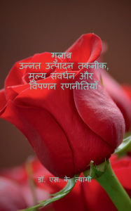 Title: Roses: Advanced Production Techniques, Value Addition, and Marketing Strategies, Author: Dr S K Tyagi