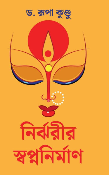 Nirjharir Swapnanirman