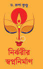 Nirjharir Swapnanirman