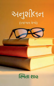 Title: Anushilan: (સ્વાધ્યાય લેખો), Author: Smita Shah