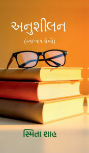 Title: Anushilan: (સ્વાધ્યાય લેખો), Author: Smita Shah