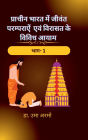 Living Traditions and Various Dimensions of Heritage in Ancient India